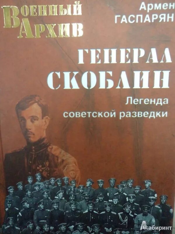 Гаспарян читать. Легенды советской разведки. гаспарян книги. генерал скоблин легенда советской разведки.