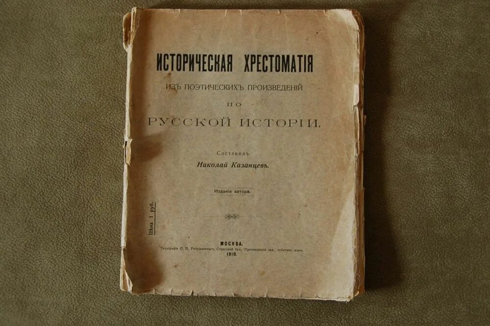 «Историческая хрестоматия» Буслаева. Русское народное поэтическое творчество хрестоматия. Историко-художественная хрестоматия по Великой Отечественной войне. Казанцев историческая хрестоматия издание автора 1910. Народное поэтическое произведение