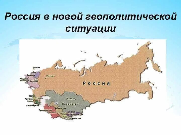 Республики после развала ссср. Внешнеполитическое положение россии. Геополитические границы россии. Геополитическое положение россии карта. Современное геополитическое положение россии.