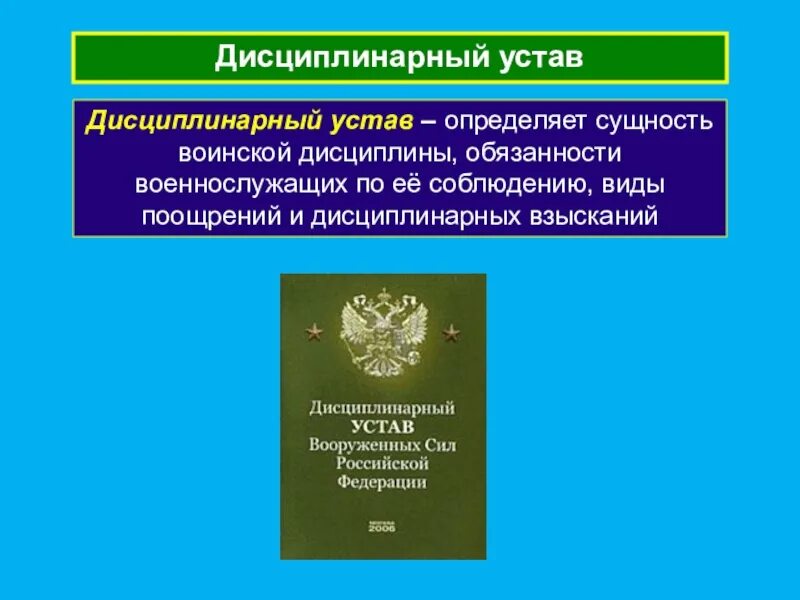 Устав внутренней службы, дисциплинарный устав Вооруженных сил РФ. Дисциплинарный устав Вооружённых сил РФ ОБЖ. Устав внутренней службы Вооруженных сил РФ определяет. Устав внутренней службы рф обязанности