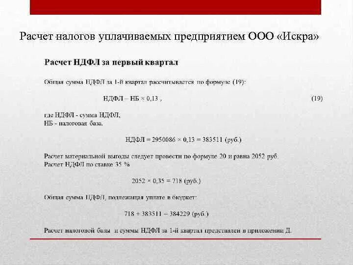 Как рассчитать ндфл в 2024 году. Формула начисления НДФЛ. Подоходный налог формула. Подоходный налог как рассчитать формула. Рассчитать НДФЛ формула.