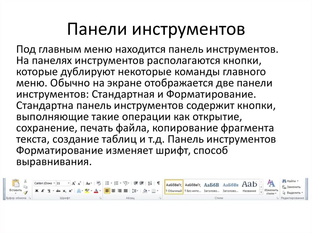 Назначение редактора word. Панель инструментов. Панель инструментов Главная. Кнопки панели инструментов «стандартная» и «форматирование».. Стиль на панели инструментов.