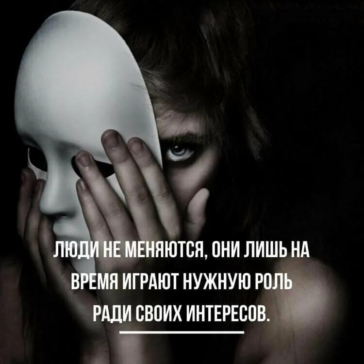 статусы про лживых людей. высказывания про лживых людей. статусы про двуличных людей со смыслом. лживые люди цитаты. лживые люди цитаты.