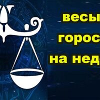 Гороскоп Весы на неделю. Астрологический прогноз для Весов на неделю - MarieClaire