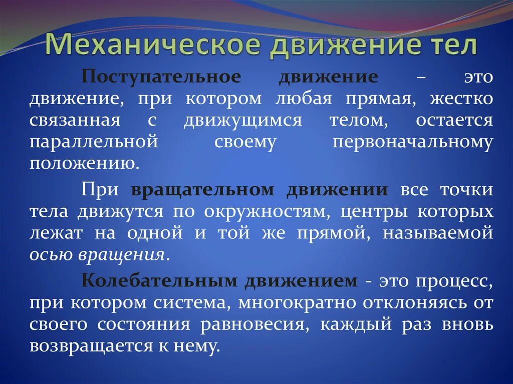 Механическое передвижение. Видымихонического движения. Виды механическоготдвижения. Механическое движение виды механического движения. Виды механического движения в физике.