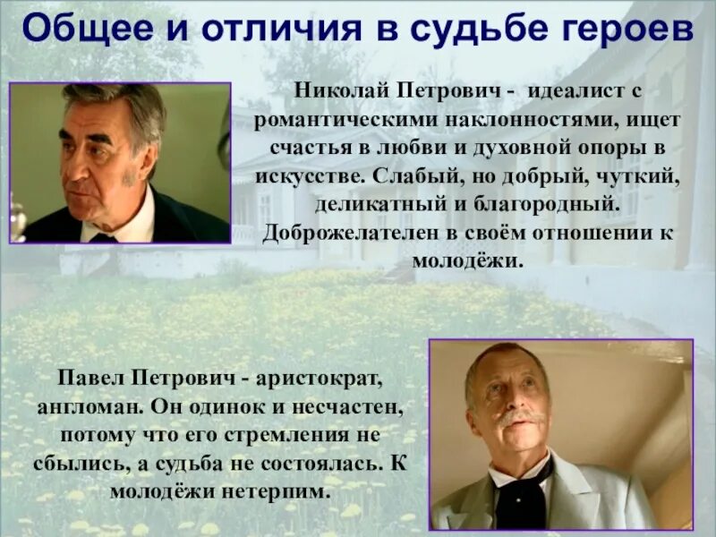 Общая судьба героев. Идеалист это человек который.