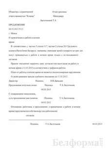 Согласие работать в ночное время