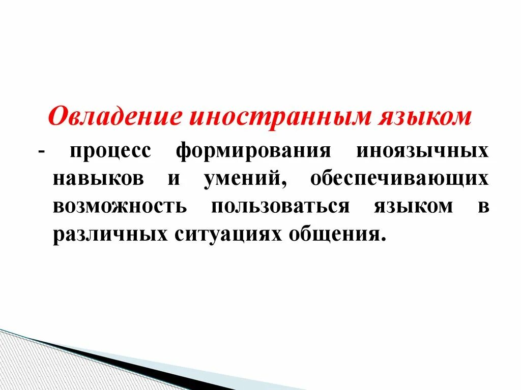 Овладение навыками всю жизнь. Овладение иностранным языком это. Усвоение иностранного языка. Дидактические аспекты изучения иностранных языков. Пути овладения иностранным языком.