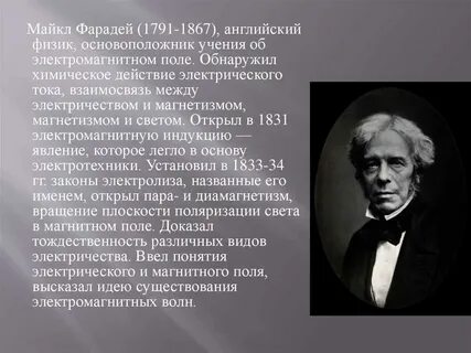 Биография фарадея