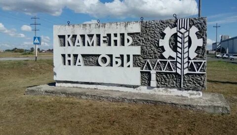 Камень на оби парк