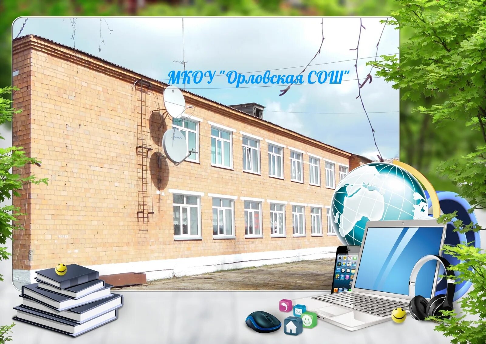 Боу орловская сош. Орловская школа. орловская средняя общеобразовательная школа забайкальский край. орловская сош северск. здравствуйте школа.