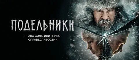 Подельники 2021