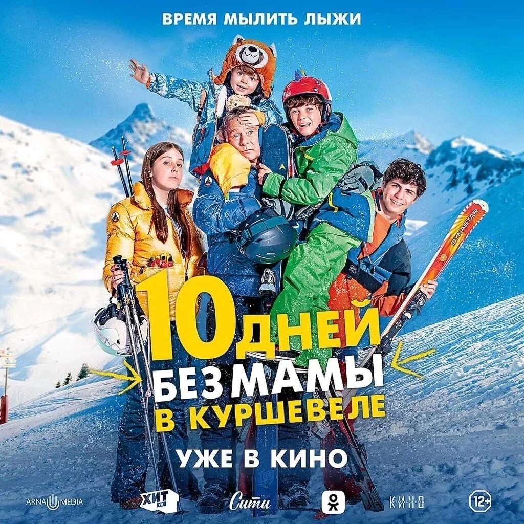 Комедии 12+ для всей семьи. 10 дней без мамы в куршевеле фильм. 10 дней без мамы в куршевеле фильм 2023. Семейные комедии 2023. 10 дней без мамы в куршевеле отзывы.