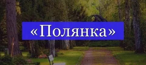 Полянка какой корень