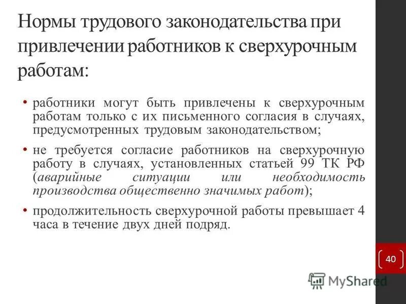 Сверхурочная работа не должна превышать в день. Работник может быть привлечен к сверхурочной работе. К сверхурочным работам могут быть привлечены работники Возраст. Какие работники не могут привлекаться к сверхурочным работам.