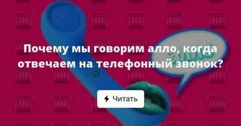 Почему мы говорим алло