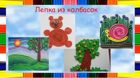Лепка из пластилина 4 класс пошагово презентация