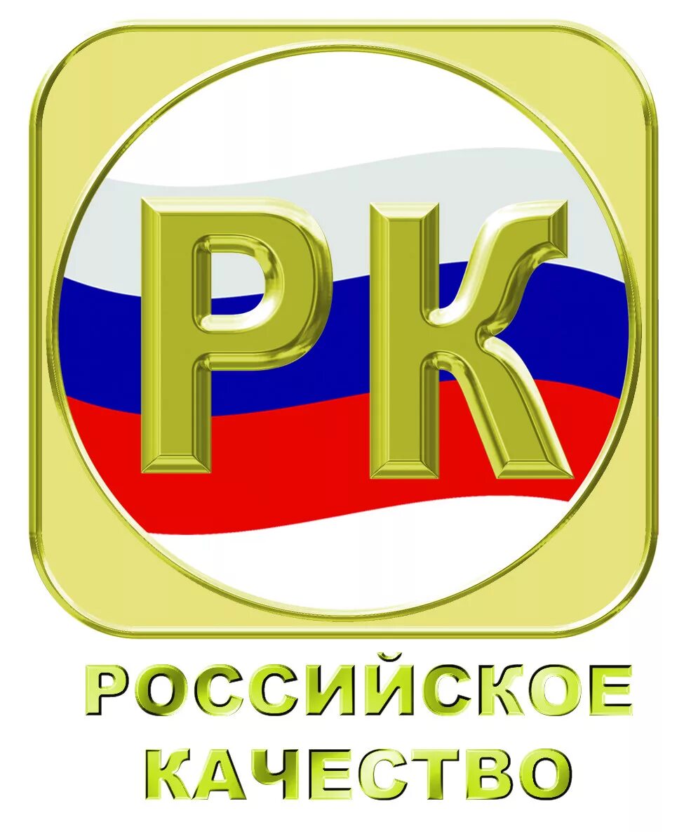 Российское качество отзывы. Российское качество. Знак качества России. Значок российское качество. Российский знак качества логотип.