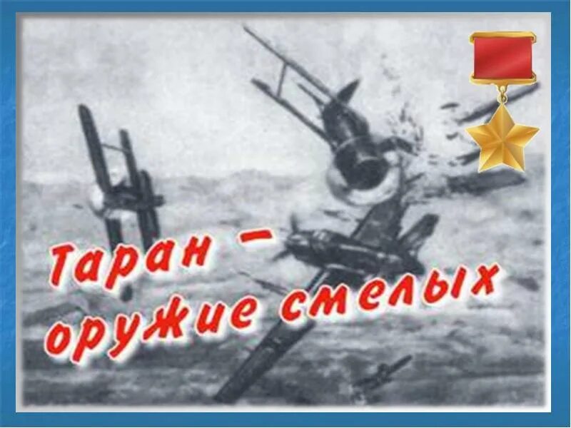 Таран вов. Лётчики в битве за Москву. Воздушные бои под Москвой. Воздушный бой над Москвой 1941 год.