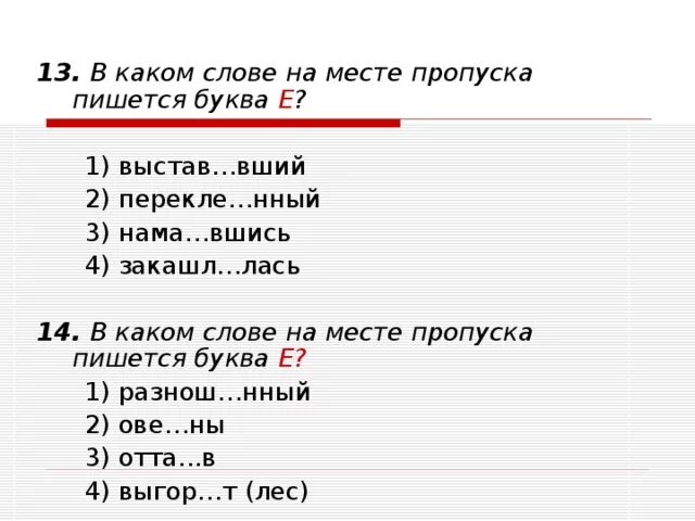 Пропуск нужного слова какая ошибка. На месте пропуска пишется буква е. В каком слове на месте пропуска пишется буква е. В каком слове на месте пропуска пишется буква и. На месте пропуска пишется -я- ?.