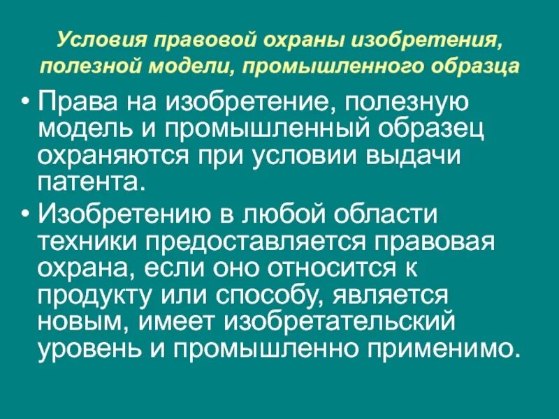 Промышленному образцу предоставляется правовая охрана если он. Правовая охрана изобретений. условия правовой охраны. представление правовой охраны условия. условия правовой охраны для произведений.