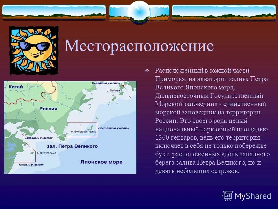 дальневосточный морской заповедник герб. дальневосточный морской заповедник презентация. дальневосточный заповедник презентация. дальневосточный заповедник презентация. дальневосточный заповедник презентация.