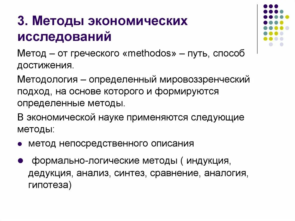 Методология научных исследований в экономике. Методы исследования в экономике. Методы изучения экономики. Методы эконом исследований.