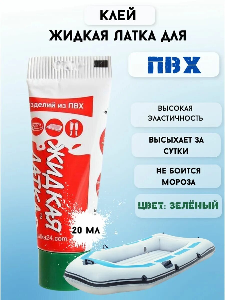 Жидкий пвх. Клей пвх латка 24. Латка 24 жидкий пвх. Жидкая латка. Клей жидкая латка аналог.