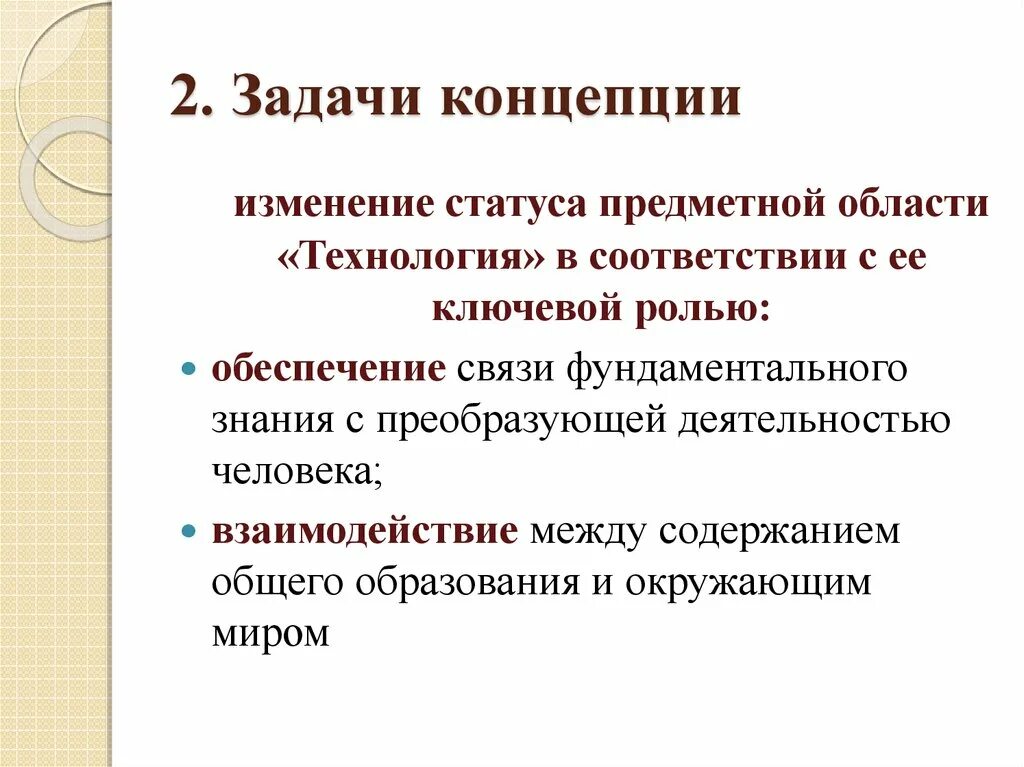 Реализация концепций преподавания учебных предметов. Задачи концепции. Концепция преподавания технологии. Концепция предметной области технология. Концепции преподавания учебных предметов.