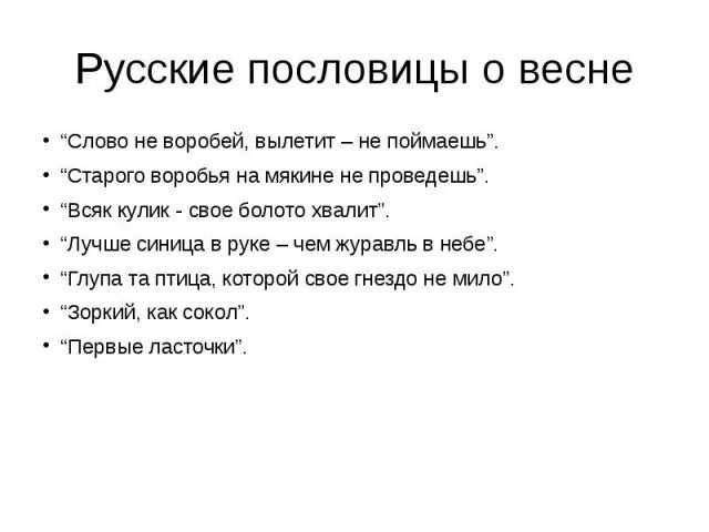 Слов не выкинешь пословица. Poslovici o Vesne. Поговорки о весне. Пословицы поговорки загадки о весне.