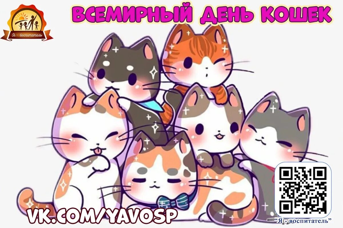 Международный день кошек. Всемирный день кошек 8 августа. Международный день Коше. Международный день кошек открытки.