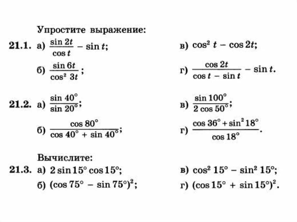 Формулы двойного аргумента тригонометрических функций 10 класс. Задания на формулу синуса двойного угла. Формулы двойного и половинного угла 10 класс. Формулы двойного угла и половинного угла формулы. Формулы тригонометрические функции угла