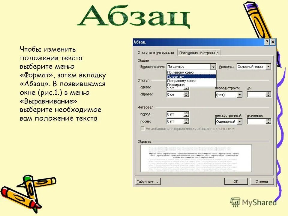 Редактировать положение. Положение текст. меню формат абзац. положение текста на странице. изменил положение текста.