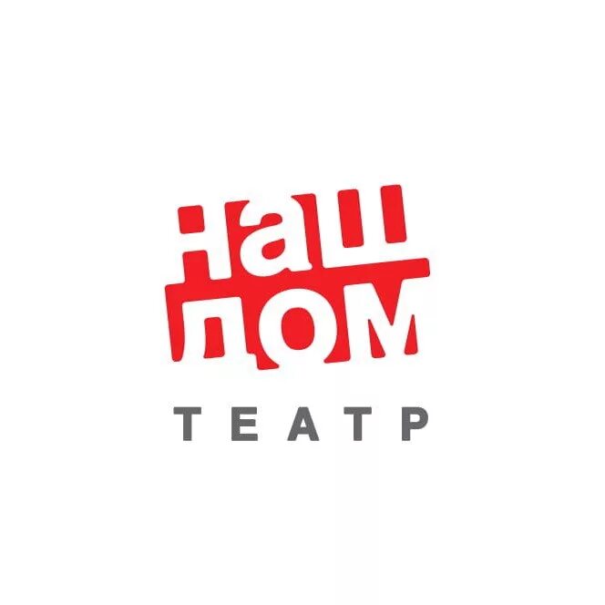 Театр химки. Наш дом. театр наш дом. логотип театра наш дом химки. театральный дом логотип.