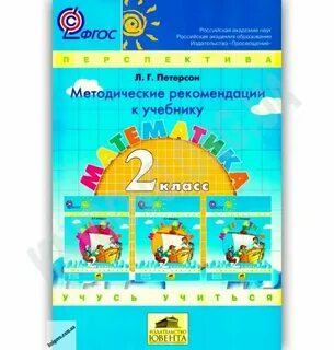 Математика петерсон методические рекомендации