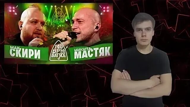 Мастяк текст