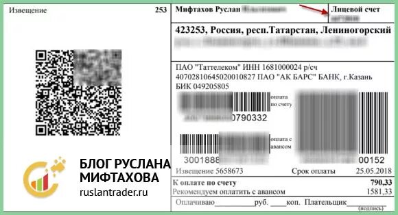 Оплатить счет таттелеком. Номер лицевого счета Таттелеком. Лицевой счет летай. Номер лицевого счета Таттелеком в договоре. Как узнать номер лицевого счета Таттелеком.