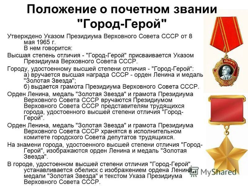 Положение о почетном звании город герой. Указы городов-героев. звание город герой. звание город-герой 8 мая 1965. в ссср утверждено положение о почетном звании «город-герой».