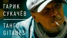 Гарик сукачев танго gitanes. Гарик сукачев танго gitanes