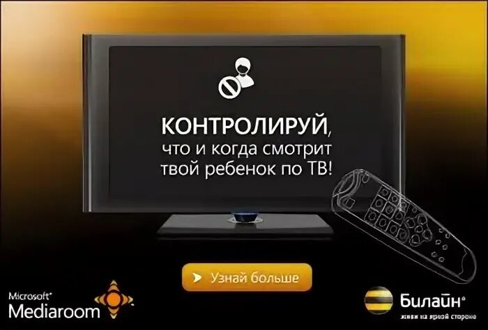 Код разблокировки каналов. Телевидение билайн тв. код билайн на тв. код для приставки билайн. билайн тв каналы для взрослых.