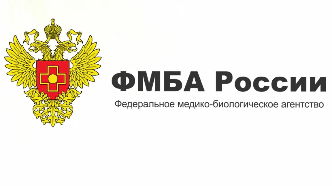 ФМБА России. ФМБА лого. ФМБА РФ. Герб ФМБА России. Учреждения фмба россии