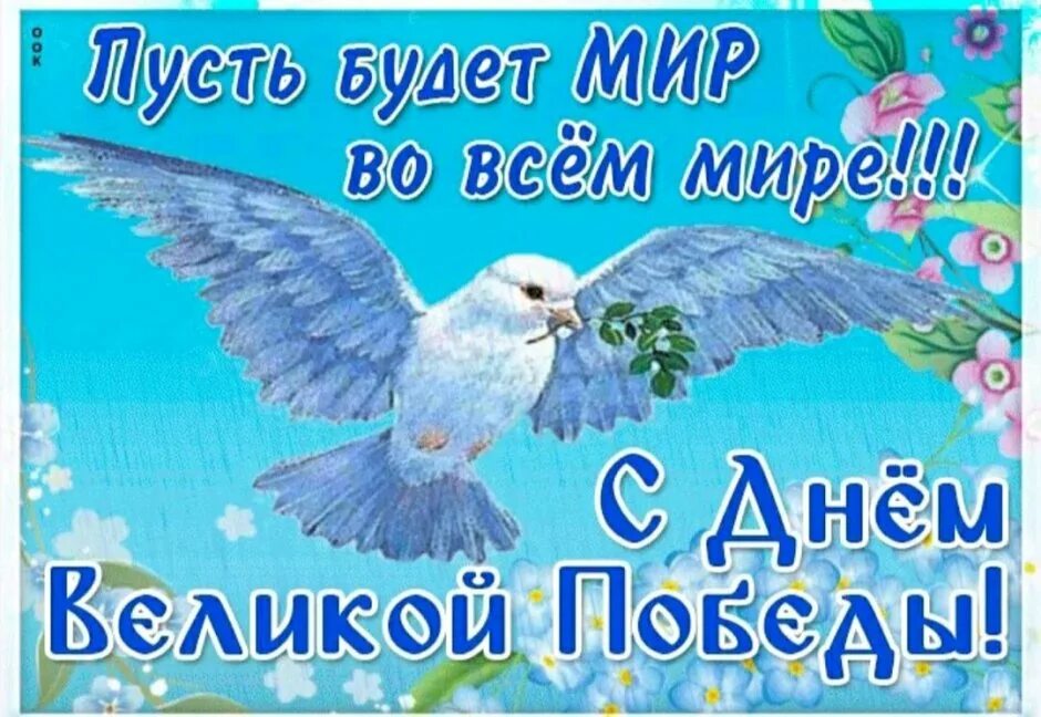 В мае будет мир. Пусть будет мир. Пусть будет мир во всём мире. Пусть будем мир. Пускай будет мир во всем мире.