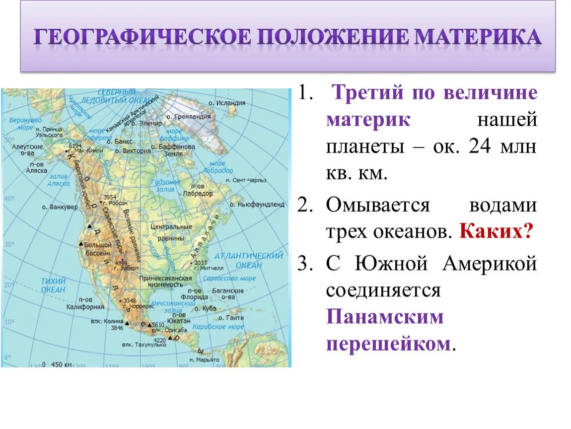 Какими океанами в какой части омывается. Географическое положение Америки 7 класс. Береговая линия Северной Америки 7 класс география. Географическое положение материка. Географическое положение Северной Америки.