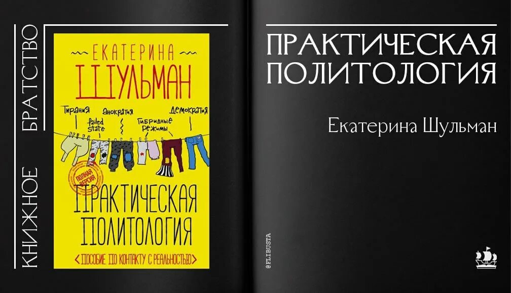 Шульман телеграмм. Шульман практическая политология. екатерина шульман политология. шульман книга. практическая политология книга шульман.