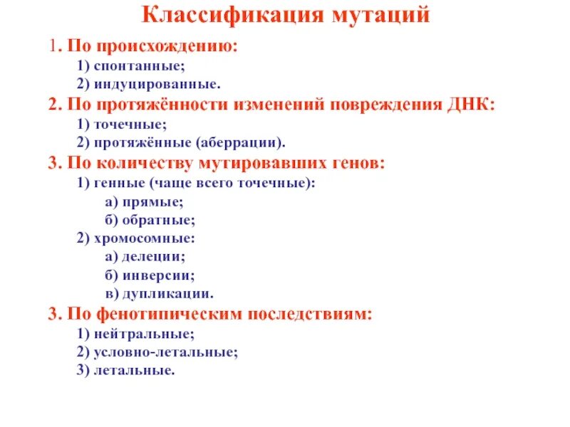 Классификация мутаций по исходу для организма. Классификация мутаций по изменению. Классификация мутаций по изменению. Генные геномные хромосомные мутации таблица примеры. Классификация мутаций по изменению.