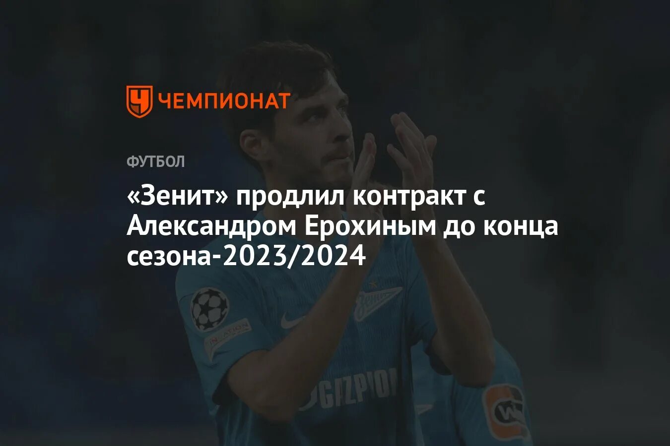 Ерохин Зенит 2023. Ерохин продлил контракт. Украина 2024. Украина 2024 фото.