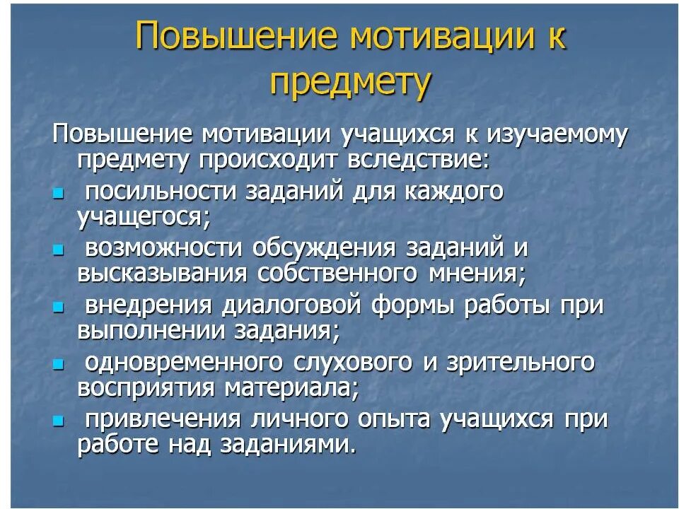 Формирование мотивации к работе. Повышение мотивации школьников. способы мотивации на уроке. повышение учебной мотивации школьников. методы и приемы повышения мотивации на уроках.
