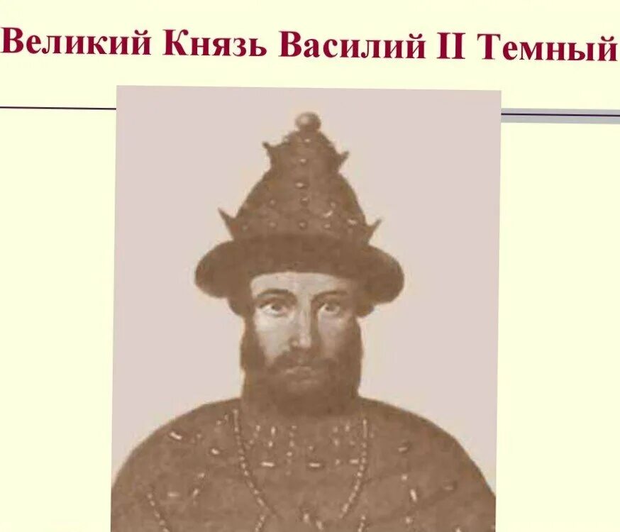 Правление василия 1 дмитриевича. Князь 1425 года сын василия. Князь 1425 года сын василия. Князь 1425 года сын василия. Князь 1425 года сын василия.
