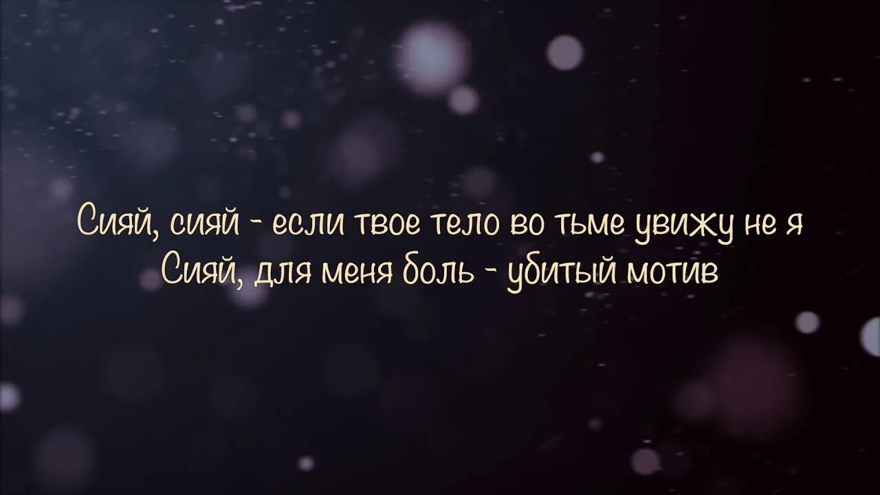 Песня забудь про него сияй как никогда. Сияй текст. Текст песни Сияй Ramil.