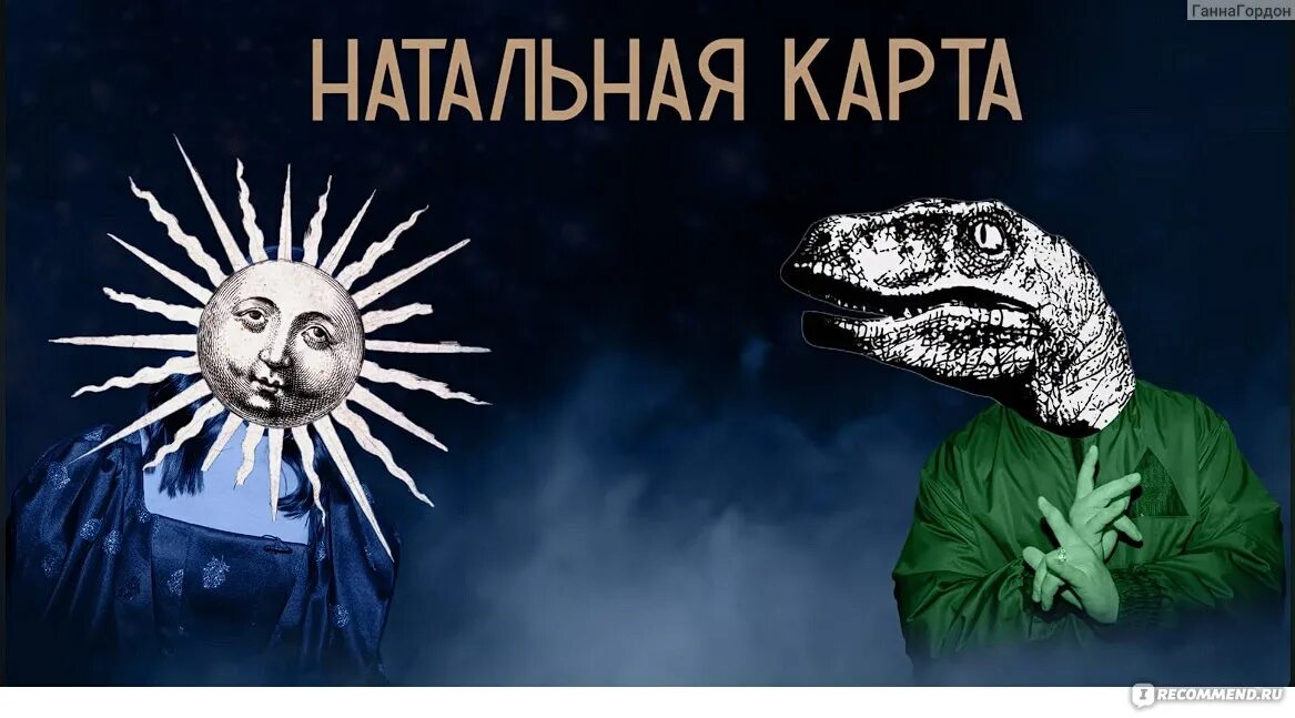 Шоу "Натальная карта" - "Астрология сквозь смех. Шоу, в котором ведущие обсуждаю